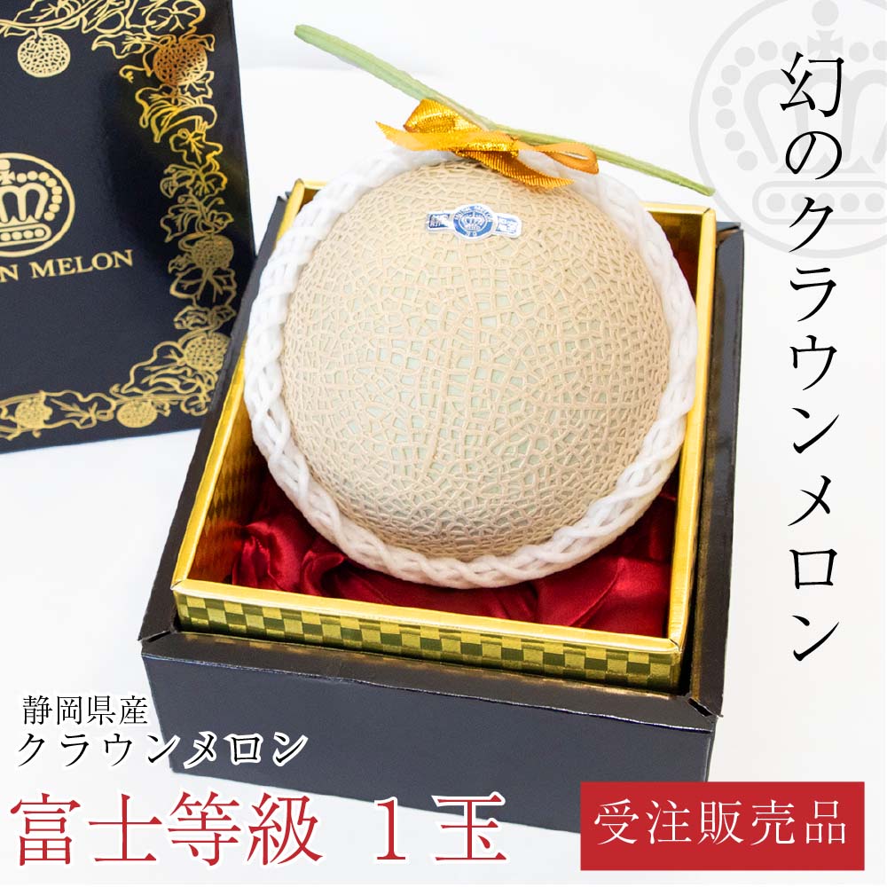 クラウンメロン【特上(富士等級)】中玉(1.3kg前後)1玉入り