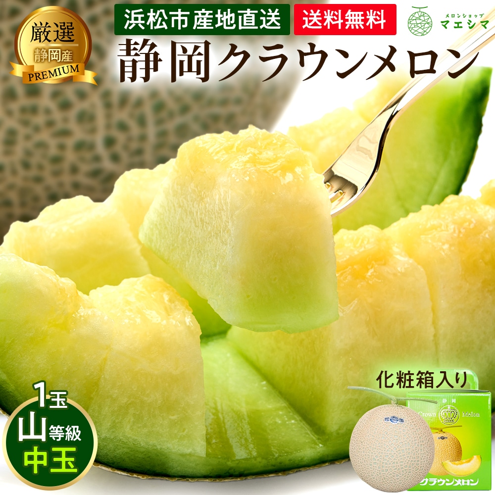 クラウンメロン【上(山等級)】中玉(1.3kg前後)1玉入り