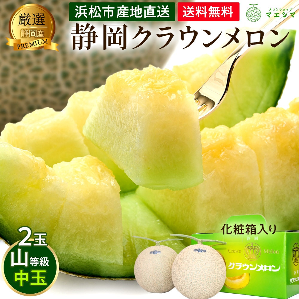 クラウンメロン【上(山等級)】2玉セット