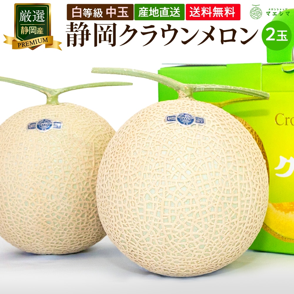 クラウンメロン【並(白等級)】2玉セット