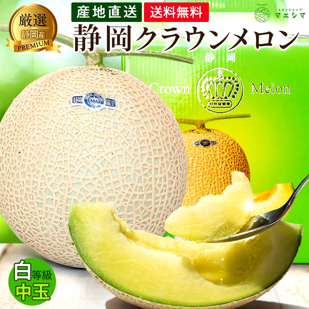 クラウンメロン【並(白等級)】中玉(1.3kg前後)1玉入り