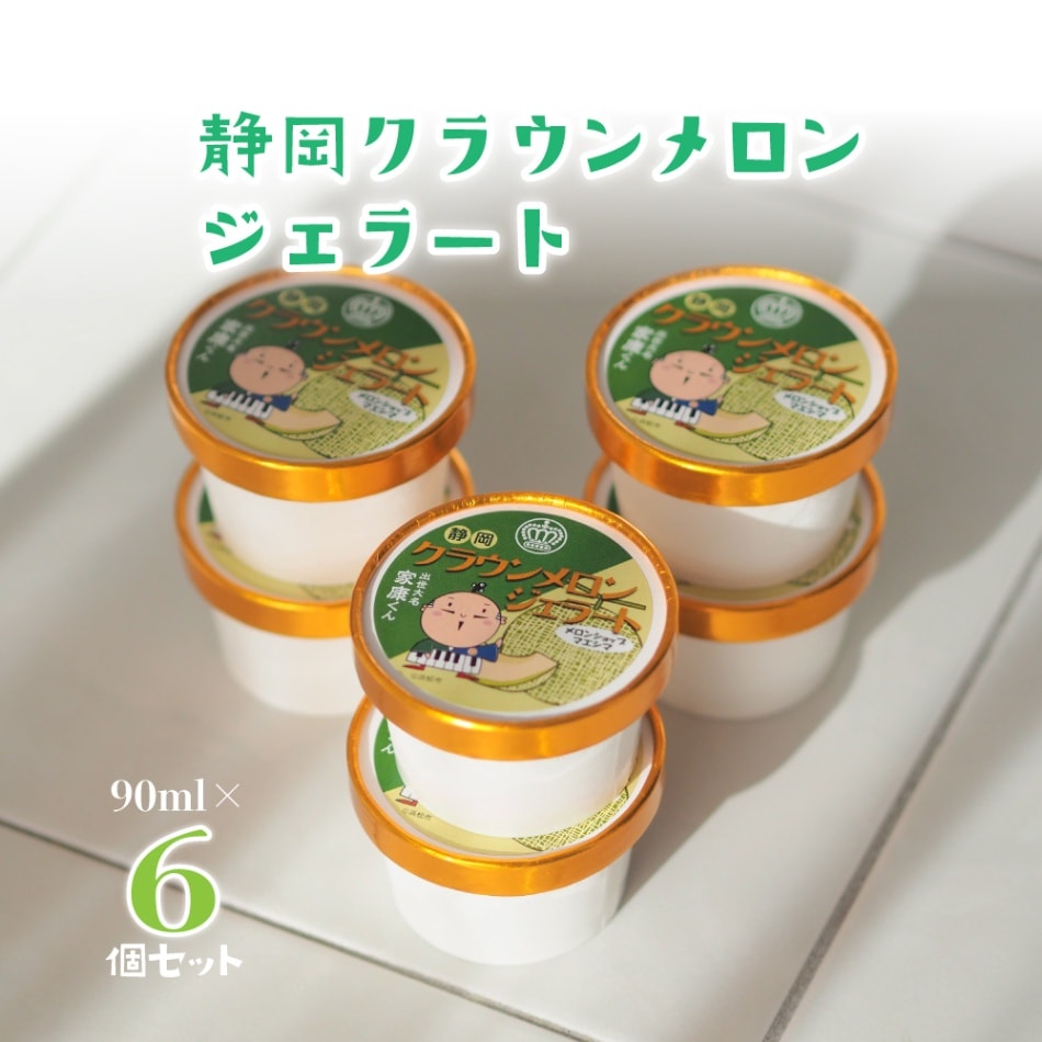 メロンジェラートセット