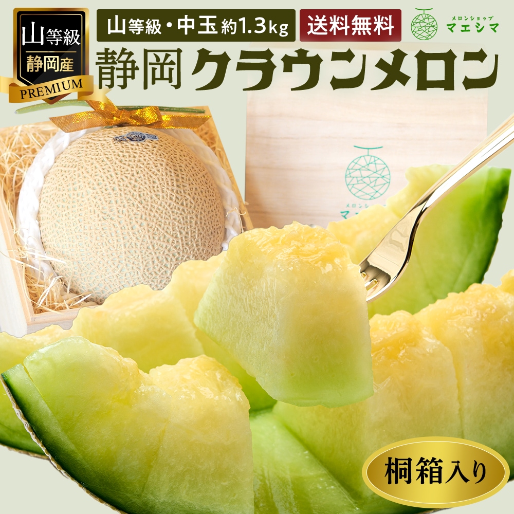 桐箱入りクラウンメロン【上(山等級)】中玉(1.3kg前後)1玉入り