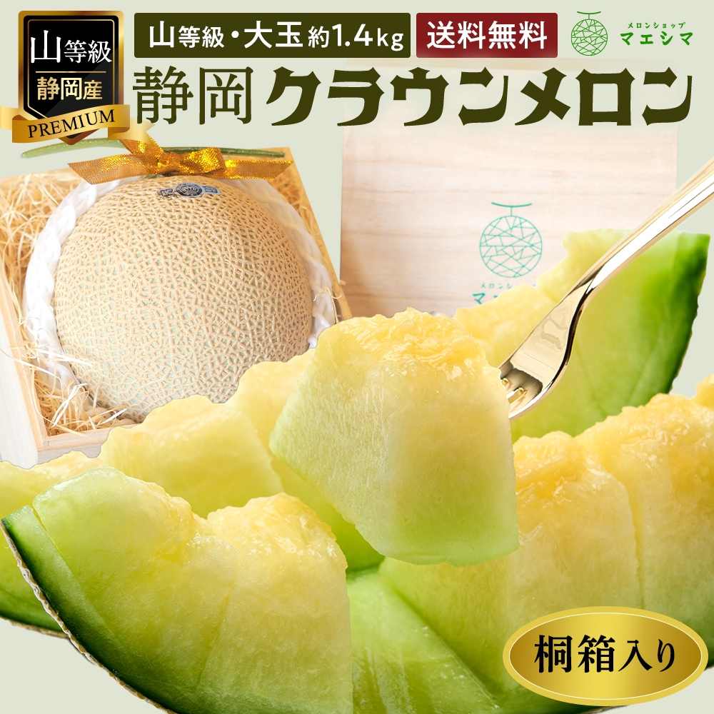 クラウンメロン【上(山等級)】大玉(1.5kg前後)1玉入り