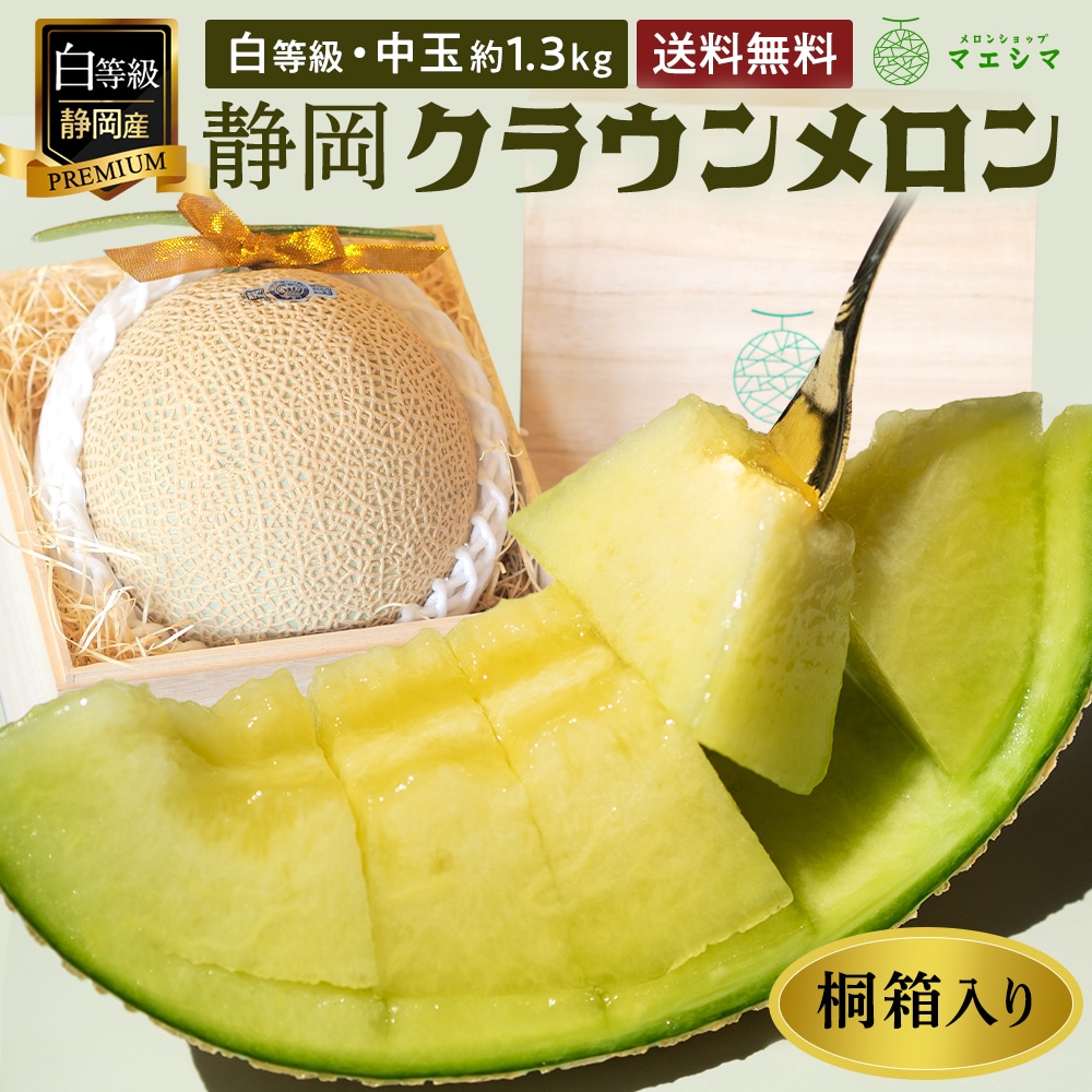 桐箱入りクラウンメロン【並(白等級)】中玉(1.3kg前後)1玉入り