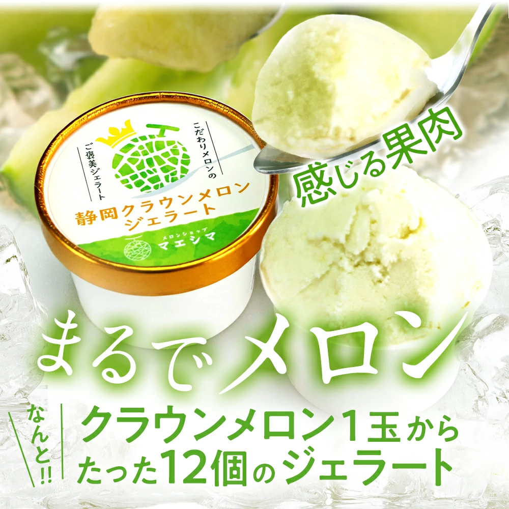 極上のメロンジェラートを堪能！マエシマのクラウンメロンジェラートの